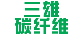 中山市三雄碳纖維有限公司